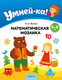 Миниатюра изображения товара Учебное пособие Аверсэв Умней-ка. 5-6 лет. Математическая мозаика 2025, мягкая обложка (Житко Ирина)