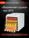 Миниатюра изображения товара Сушилка для овощей и фруктов Pullman PL-1103