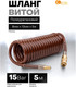 Миниатюра изображения товара Шланг для компрессора Forstime FT-1208-5M (64614)