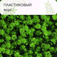 Миниатюра изображения товара Искусственное растение GREENGO Высокий мох 50x50см