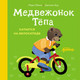 Миниатюра изображения товара Развивающая книга Альпина Медвежонок Тепа катается на велосипеде, твердая обложка (Обине Мари)