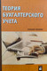 Миниатюра изображения товара Учебное пособие Новое знание Теория бухгалтерского учета (Вегера Светлана, Кутер Михаил)