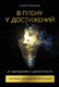 Миниатюра изображения товара Книга Альпина В плену у достижений. От выгорания к целостности (Степанчук Алина, твердая обложка)