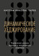 Миниатюра изображения товара Книга Альпина Динамическое хеджирование, твердая обложка (Талеб Нассим Николас)