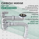 Миниатюра изображения товара Сифон Marrbaxx С.Н. 6121-00-01