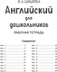 Миниатюра изображения товара Рабочая тетрадь Эксмо Английский для дошкольников, мягкая обложка (Шишкова Ирина)