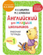Миниатюра изображения товара Рабочая тетрадь Эксмо Английский для младших школьников. Часть 1. Мини, мягкая обложка (Шишкова Ирина)