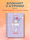 Миниатюра изображения товара Блокнот Эксмо Куроми / 9785041962463 (56л, коктейль)