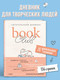 Миниатюра изображения товара Дневник Эксмо Читательский. Book Club / 9785041880347