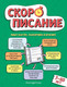 Миниатюра изображения товара Пропись Эксмо Скорописание: для детей 7-10 лет, твердая обложка (Желтовская Любовь)