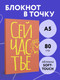 Миниатюра изображения товара Записная книжка Эксмо Сейчастье / 9785042136382 (40л)