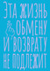 Миниатюра изображения товара Записная книжка Эксмо Эта жизнь обмену и возврату не подлежит / 9785042136405 (40л)