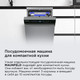 Миниатюра изображения товара Посудомоечная машина Maunfeld MWF45331S Inverter