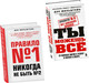 Миниатюра изображения товара Набор книг Бомбора Правило №1 - никогда не быть №2. Правило №2 - нет никаких правил