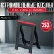 Миниатюра изображения товара Козлы складные Kistenberg KTIS8060-2 (2шт, черный/красный)