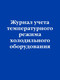 Миниатюра изображения товара Журнал учета Эксмо Учет температурного режима холодильного оборудования (9785042218309)