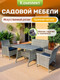 Миниатюра изображения товара Комплект садовой мебели Sundays XS-RTS011C