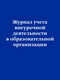 Миниатюра изображения товара Журнал учета Эксмо Внеурочная деятельность в образовательной организации (9785041845643)