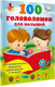 Миниатюра изображения товара Развивающая книга АСТ 100 головоломок для малышей, мягкая обложка (Дмитриева Валентина)