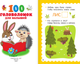 Миниатюра изображения товара Развивающая книга АСТ 100 головоломок для малышей, мягкая обложка (Дмитриева Валентина)