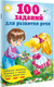 Миниатюра изображения товара Развивающая книга АСТ 100 заданий для развития речи, мягкая обложка (Дмитриева Валентина)