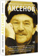 Миниатюра изображения товара Книга АСТ Аксенов, твердая обложка (Кабаков Александр, Попов Евгений)