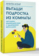 Миниатюра изображения товара Книга АСТ Вытащи подростка из комнаты, твердая обложка (Клир Анита)