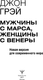 Миниатюра изображения товара Книга АСТ Мужчины с Марса, женщины с Венеры, мягкая обложка (Грэй Джон)