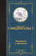 Миниатюра изображения товара Книга АСТ Прекрасные и обреченные, твердая обложка (Фицджеральд Фрэнсис)