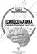 Миниатюра изображения товара Книга АСТ Психосоматика: самые опасные эмоции, мягкая обложка (Евдокименко Павел)