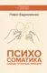 Миниатюра изображения товара Книга АСТ Психосоматика: самые опасные эмоции, мягкая обложка (Евдокименко Павел)