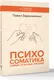 Миниатюра изображения товара Книга АСТ Психосоматика: самые опасные эмоции, мягкая обложка (Евдокименко Павел)