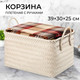 Миниатюра изображения товара Корзина El Casa 990678