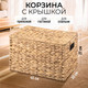 Миниатюра изображения товара Корзина El Casa 240658