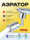 Миниатюра изображения товара Аэратор для смесителя WMC Tools WMC-SI03 (60394)