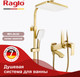 Миниатюра изображения товара Душевая система со смесителем Raglo R01.24.03