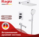 Миниатюра изображения товара Душевая система со смесителем Raglo R30.27
