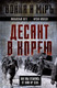 Миниатюра изображения товара Книга Родина Десант в Корею (Кэгл М., Мэнсон Ф. 9785002227969)