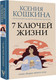 Миниатюра изображения товара Книга АСТ 7 ключей жизни. Точка сборки твоего тела, твердая обложка (Кошкина Ксения, Никонов Александр)