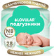 Миниатюра изображения товара Подгузники детские Lovular Bamboo NB 0-4кг / 319232 (28шт)