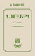 Миниатюра изображения товара Учебное пособие АСТ Алгебра. 6-7 класс, твердая обложка (Киселев Андрей)