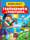 Миниатюра изображения товара Развивающая книга АСТ Майнкрафт. Головоломки и раскраски, мягкая обложка (Бауэрман Клаус)