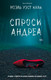 Художественная книга АСТ Спроси Андреа, твердая обложка (Ихли Ноэль) — фото 5