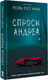 Художественная книга АСТ Спроси Андреа, твердая обложка (Ихли Ноэль) — фото 6