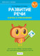 Миниатюра изображения товара Развивающая книга Аверсэв Развитие речи в играх и упражнениях. 5-7 лет. Ч.5. 2025 (9789851985506)