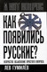 Миниатюра изображения товара Книга Родина Как появились русские? (Гумилев Л. 9785002227778)