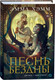 Миниатюра изображения товара Книга О2 Морские глубины 2. Песнь бездны, твердая обложка (Хэмм Эмма)