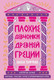 Миниатюра изображения товара Книга Альпина Плохие девчонки Древней Греции, твердая обложка (Тиффин Лиззи )
