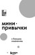 Миниатюра изображения товара Книга Бомбора Мини-привычки к большим изменениям, мягкая обложка (Фогг Би Джей)