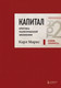 Миниатюра изображения товара Книга Бомбора Капитал: критика политической экономии. Том 2, твердая обложка (Маркс Карл)